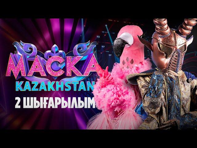 Маска Kazakhstan. 2-шығарылым | 2-выпуск