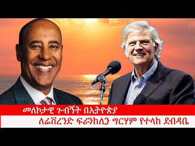 Anchor Media መለኮታዊ ጉብኝት በኢትዮጵያ - የሲቪክ ድርጅቶች ደብዳቤ