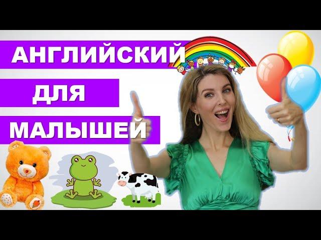 Английский для Малышей: Учим Цвета, Животных, Глаголы на английском