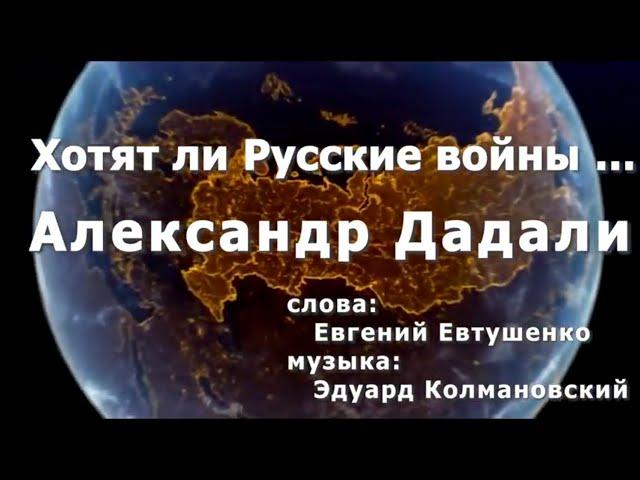 Александр Дадали - Хотят ли Русские войны... (Offical Video)