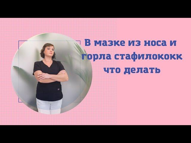 Стафилококк в мазке из носа или зева. Нужно ли лечить