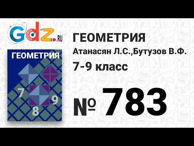 № 783 - Геометрия 7-9 класс Атанасян