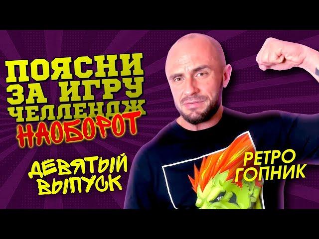 ПОЯСНИ ЗА ИГРУ / ЮРА КУЗЯКИН / ЧЕЛЛЕНДЖ ИЗ НИЖНЕГО - НОВГОРОДА