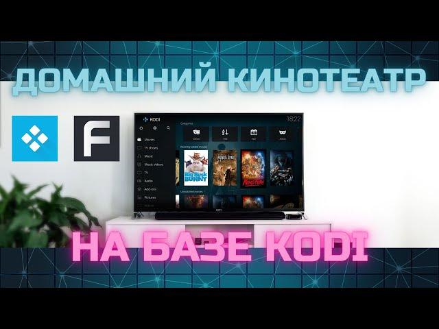 Домашний кинотеатр на базе KODI + Filmix