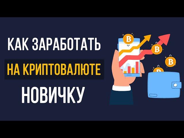 Как заработать на криптовалюте в 2024 году? Криптовалюта для начинающих