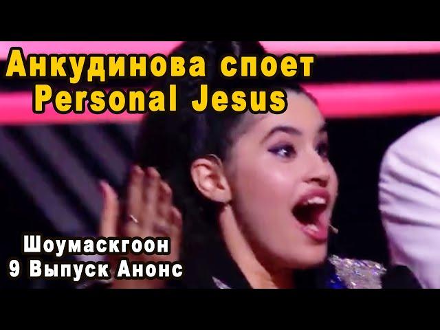 С Ума Сойти! Диана Анкудинова Споет Personal Jesus в Финале Шоумаскгоон 9 Выпуск на НТВ