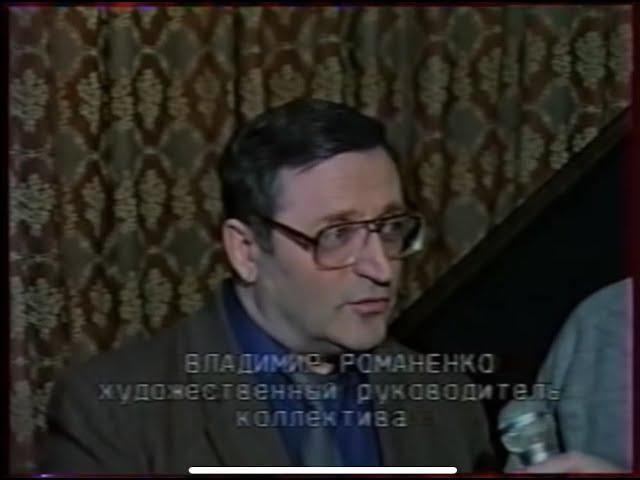 Биг-Бэнд под управлением Владимира Романенко, 1996-1997 год.