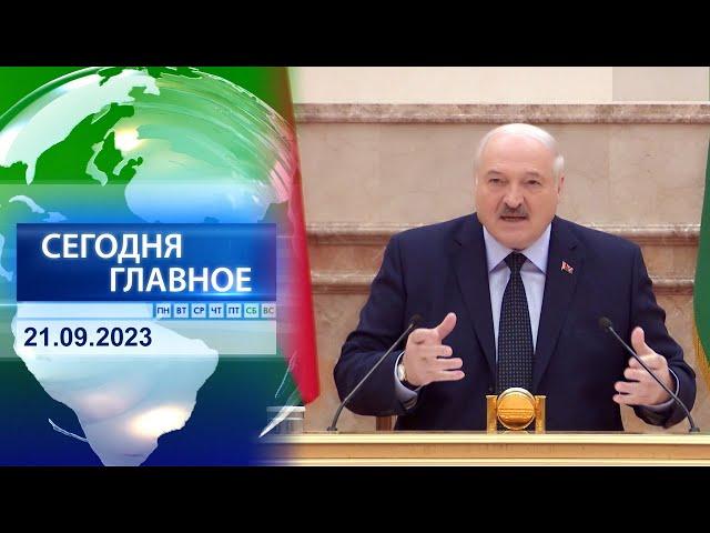  НОВОСТИ ДНЯ | Главные события 21 сентября 2023 года