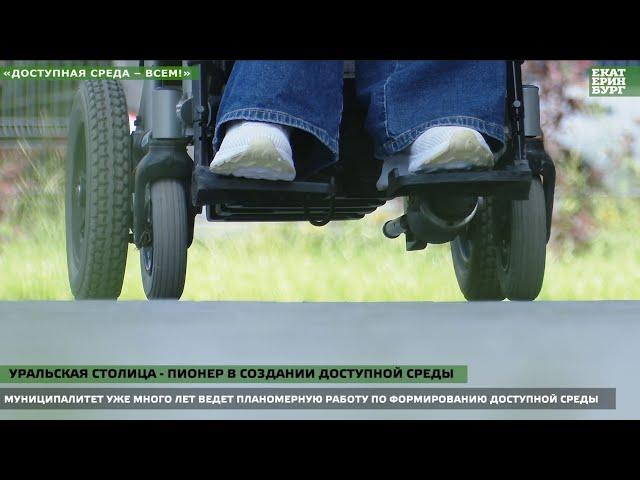 В Екатеринбурге становится больше безбарьерных пространств