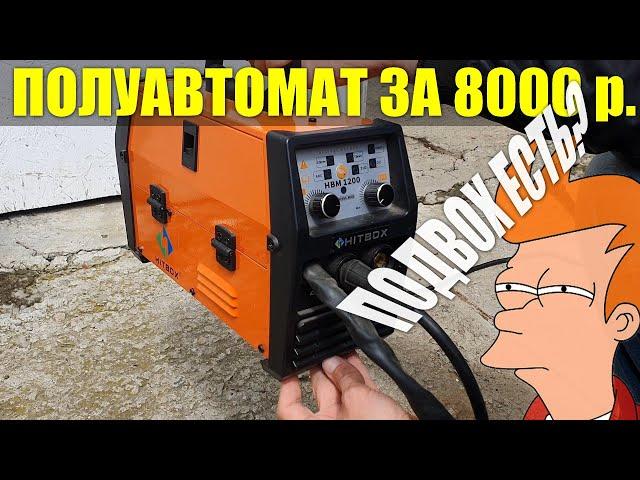 В ЧЁМ ПОДВОХ? ДЕШЕВЫЙ ПОЛУАВТОМАТ С АЛИЭКСПРЕСС / HITBOX HBM1200