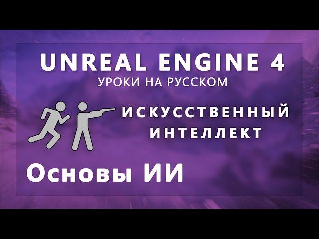 Искусственный интеллект Unreal Engine 4 - Основы ИИ