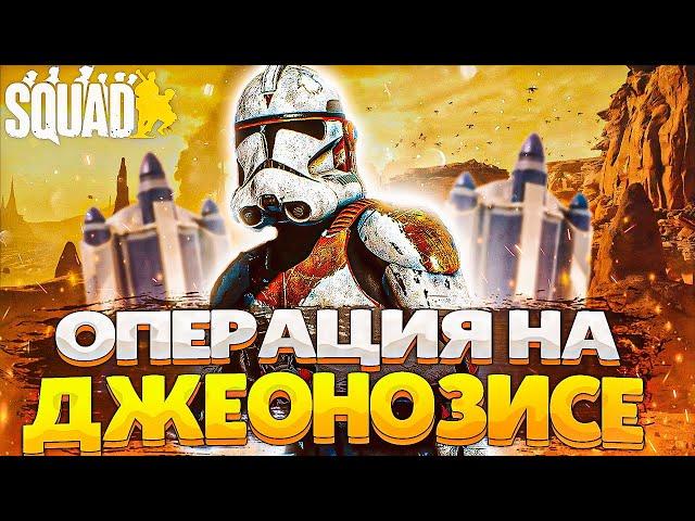 КЛОНЫ ПОПАЛИ НА ДЖЕОНОЗИС В SQUAD ► Сквад Звездные Войны [Galactic Contention]