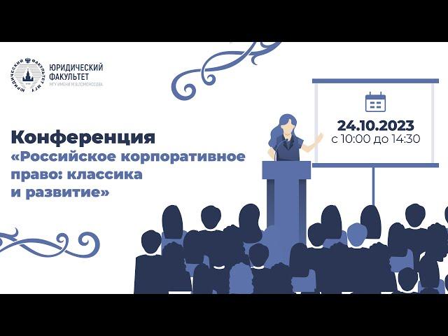 Конференция «Российское корпоративное право: классика и развитие». Часть вторая.