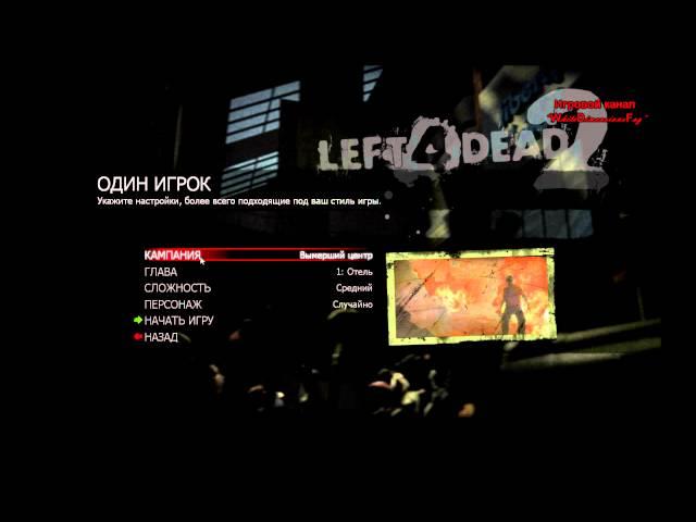 Left 4 Dead 2 #8 - 2/2 - (Свободная дорога)