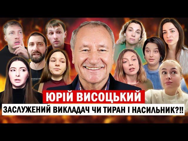 ЮРІЙ ВИСОЦЬКИЙ - заслужений викладач чи тиран і насильник/ абʼюз та насилля у стінах відомого вишу