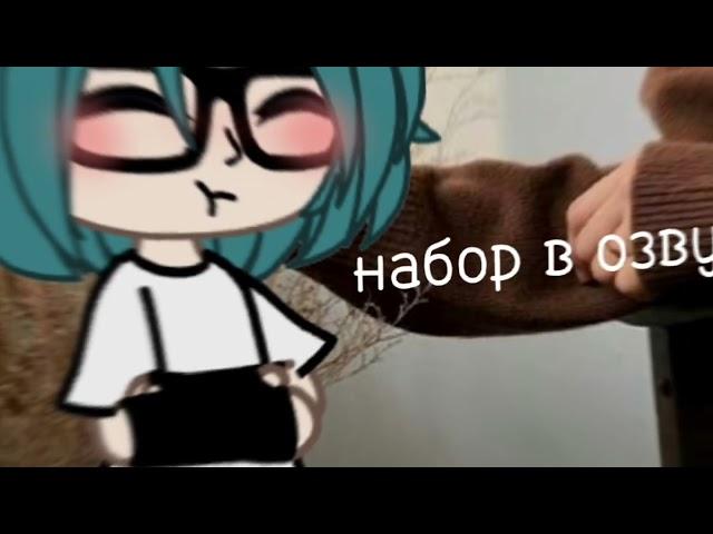 ||Набор в команду для озвучки||Гача лайф||