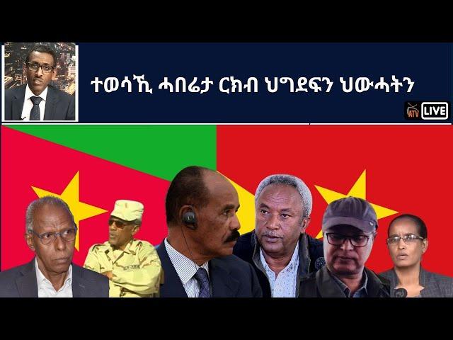 Atv Asena Live - ተወሳኺ ሓበሬታ ርክብ ህግደፍን ህውሓትን