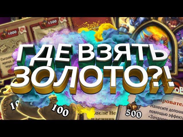 Халявное золото и пыль в Хартстоун! | HearthStone | Стандарт | Фестиваль легенд