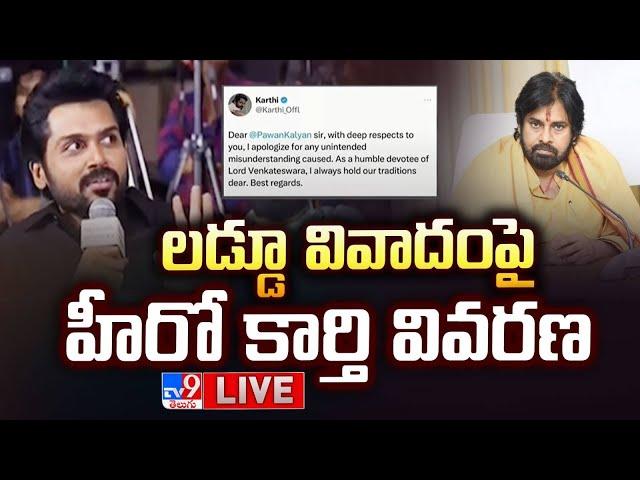 లడ్డూ వివాదంపై హీరో కార్తి వివరణ LIVE | Karthi Apologizes To Pawan Kalyan | Tirupati Laddus Row -TV9