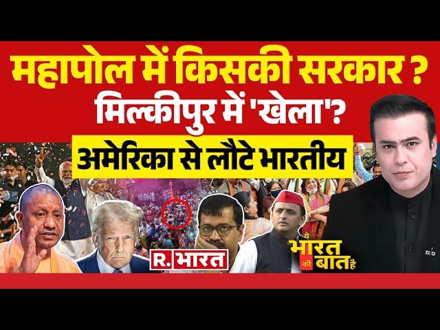 Ye Bharat Ki Baat Hai: एग्जिट पोल में BJP सरकार! | Delhi Exit Poll 2025 | AAP Vs BJP |Mahakumbh