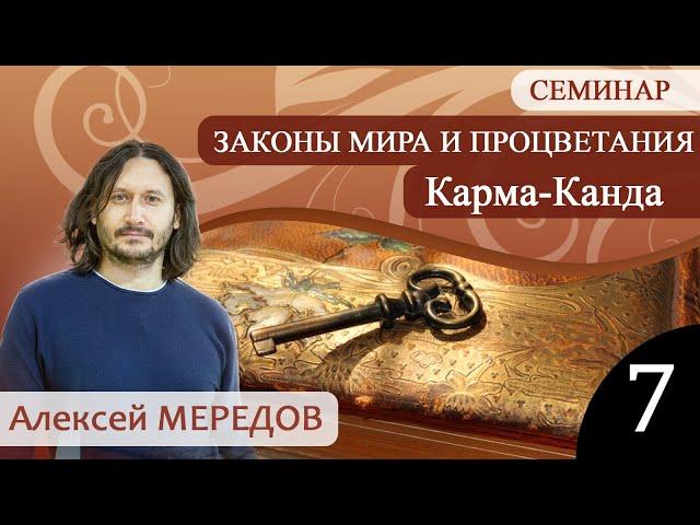 7. Семинар "Искусство деятельности - карма канда" №7. Законы мира и процветания. Кама сутра. Тантра