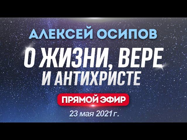 О жизни, вере и антихристе – Осипов Алексей Ильич