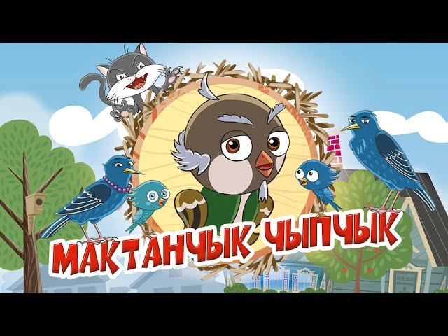 Мультфильм Мактанчык чыпчык на татарском языке