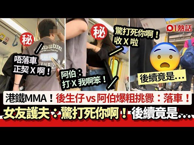 港鐵MMA｜後生仔vs阿伯爆粗挑釁　女友：驚打死你啊！　後續竟是…｜01熱話｜港鐵