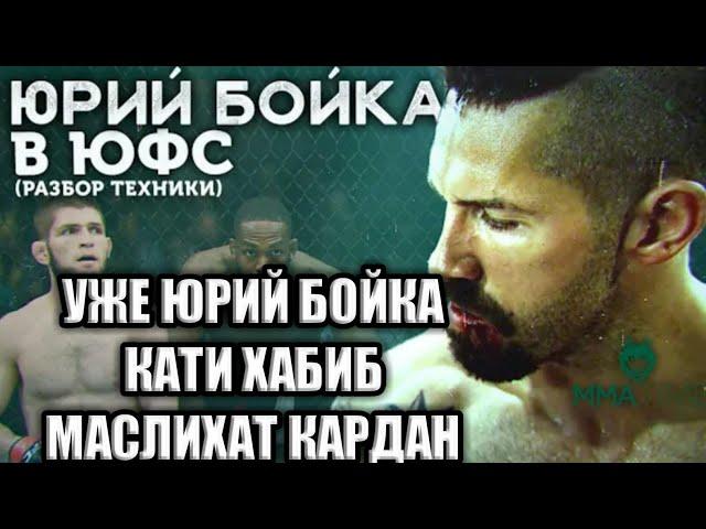 #3.ТАРЧУМАИ ТОЧИКИ/Хабиб vs Бойка Разбор/ Havib vs Boyka драка/2019