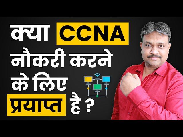 क्या CCNA नौकरी के लिए प्रयाप्त है ? | CCNA Job Roles | CCNA Career Guide | Jobs after CCNA