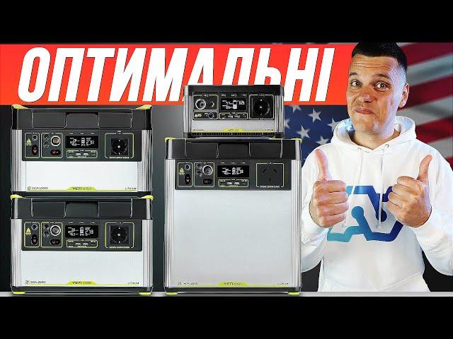 Оптимальні зарядні станції Goal Zero в Україні! Якісно (США) і НЕДОРОГО!