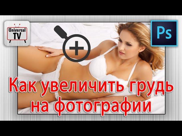 Как можно увеличить грудь на фотографии, с помощью  Photoshop