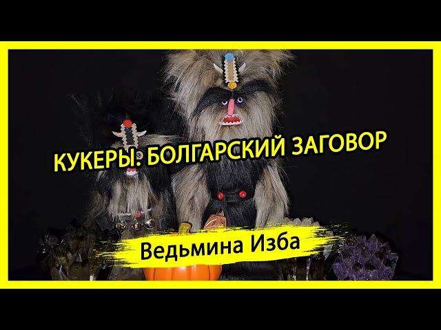 КУКЕРЫ. БОЛГАРСКИЙ ЗАГОВОР. ДЛЯ ВСЕХ. #ВЕДЬМИНАИЗБА ▶️ #МАГИЯ