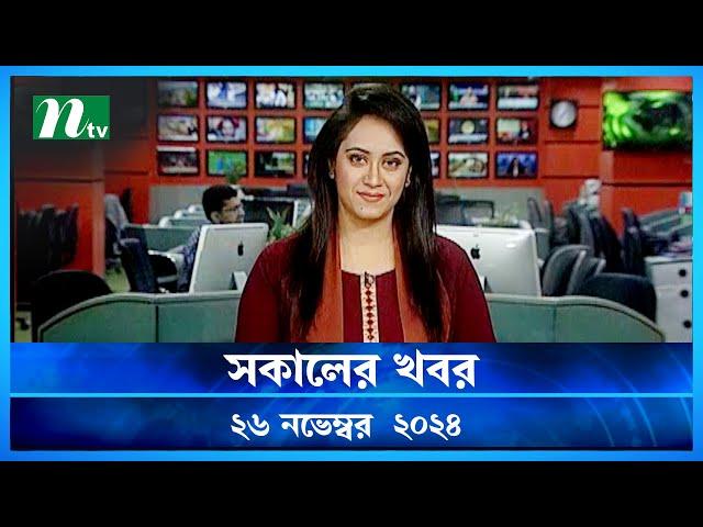 🟢 সকালের খবর | Shokaler Khobor | 26 November 2024 | NTV Latest News Update