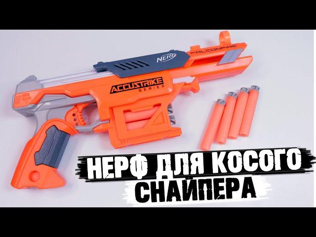 Бластер Nerf Аккустрайк Фалконфайр / ОБЗОР И ТЕСТ NERF