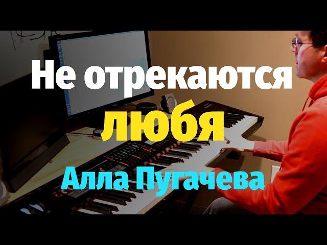 Не Отрекаются Любя (Алла Пугачева) - Пианино, Ноты / In Love They Never Disavow - Piano Cover