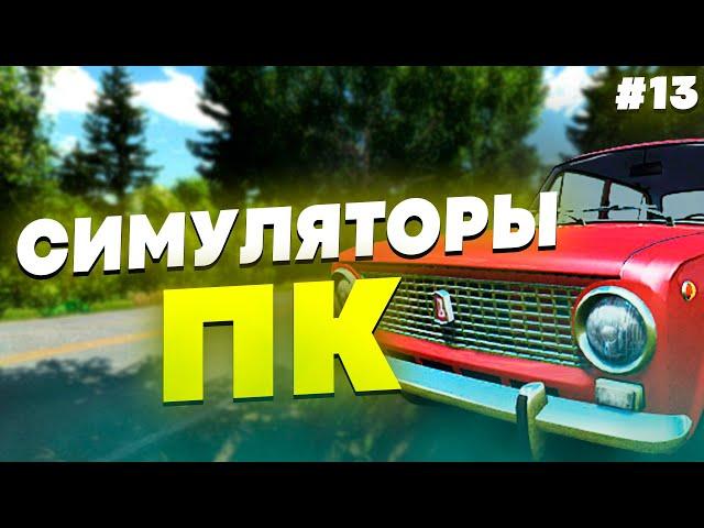 СИМУЛЯТОРЫ НА ПК - ПОДБОРКА СИМУЛЯТОРОВ НА ПК #13