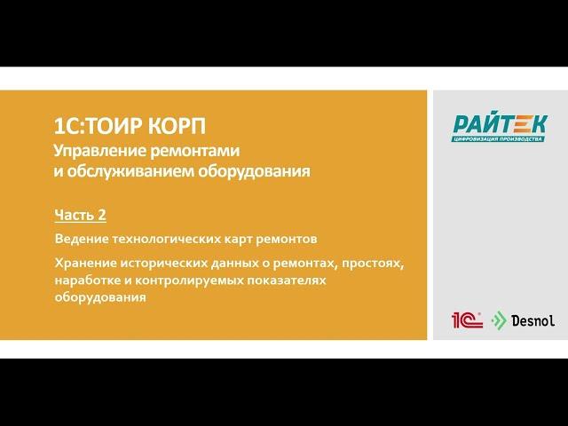1С:ТОИР КОРП Управление ремонтами и обслуживанием оборудования. Как работает система? Часть 2