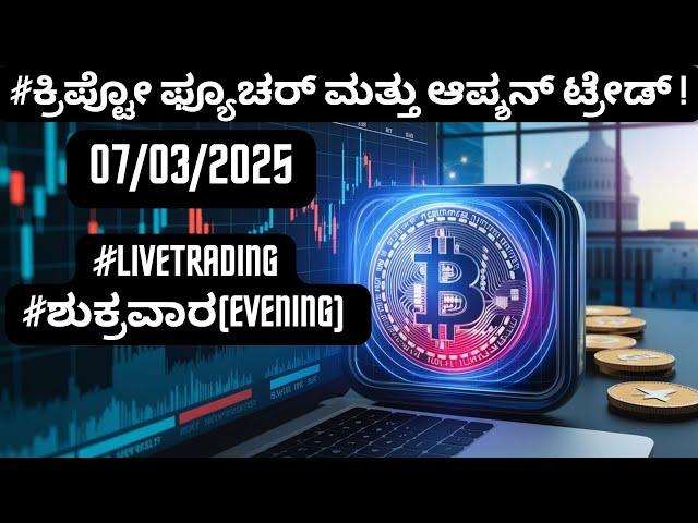 #livetrading #ಶುಕ್ರವಾರ(EVENING) |07/03/2025 | #ಕ್ರಿಪ್ಟೋ ಫ್ಯೂಚರ್ ಮತ್ತು ಆಪ್ಶನ್‌ ಟ್ರೇಡ್ !