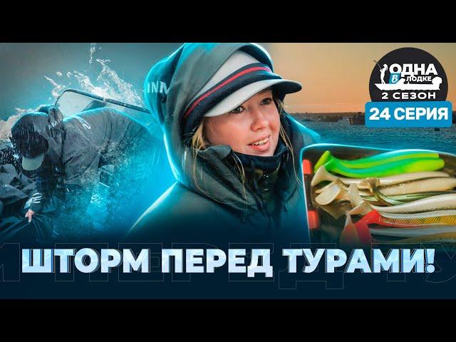 КАКОВ ЗАНДЕР, ТАКОВ И ПАЙК | День НЕСБЫВШИХСЯ надежд | «Одна в лодке» | 2 сезон | 24 серия