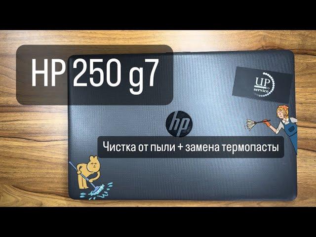 Профилактическая чистка ноутбука HP 250 g7, разборка + замена термопасты СЦ UPservice Киев