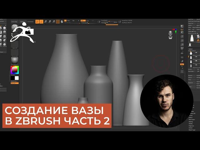 Создание Вазы в ZBrush | Curve Lathe | CG скульптинг, уроки на русском