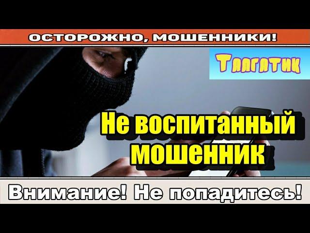 Мошенники звонят по телефону / Не воспитанный ( сборник ).