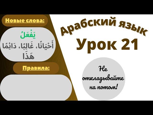 Начните сейчас! Арабский язык для начинающих. Урок 21