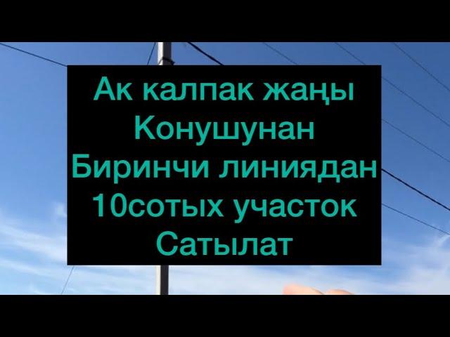 Ак калпак конушунан участок сатылат