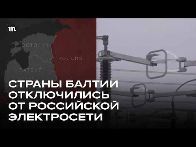 Латвия, Литва и Эстония присоединились к европейской электросети