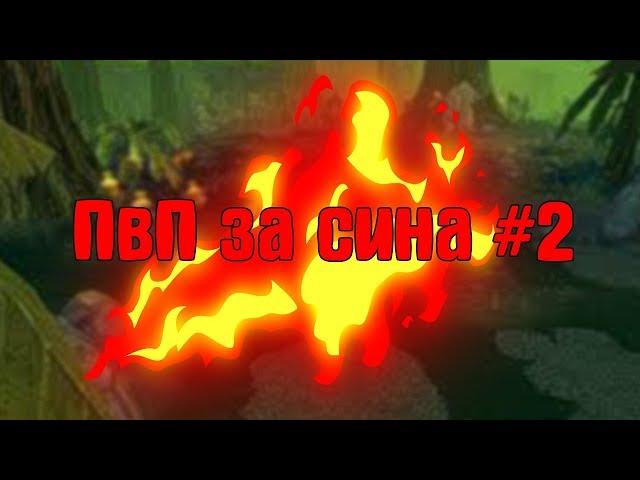 Royal Quest | PvP за сина #2