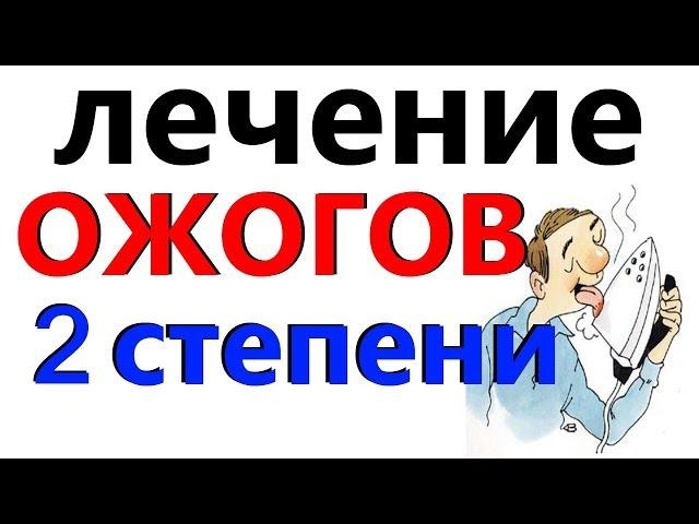 ОЖОГИ 2 степени как ЛЕЧИТЬ, первая помощь!