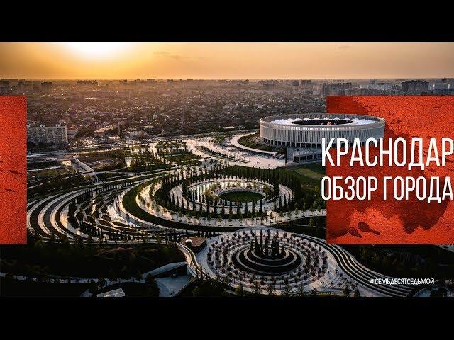 Краснодар Обзор Города | Парк Галицкого