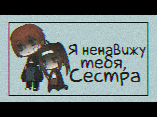 Я ненавижу тебя, Сестра | Мини Фильм | Gacha Life | Озвучка for Yumeko